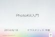 [iOS 8] iOS8勉強会 PhotoKit