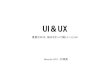 UI＆UX / 重要なのは、毎日さわって嬉しい UI UX!