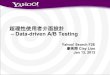 超理性使用者介面設計 - Data-driven A/B Testing