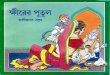 Khirer Putul-Abanindranath Tagore
