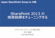 SharePoint 2013 の検索結果をチューニングする