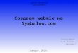 создаем Webmix на symbaloo