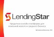 LendingStar - кредитная платформа для СМБ