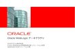 Oracle WebLogic Server アーキテクチャ