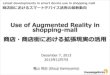 Use of Augmented Reality in shopping-mall (商店・商店街における拡張現実の活用)