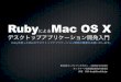 RubyによるMac OS Xデスクトップアプリケーション開発入門