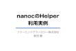 nanocのhelper 利用実例