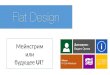 Flat Design - Мейнстрим или будущее UI (by Vadim Orlov at IT Club Mykolaiv)