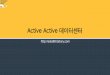 Active active data-center_krdag_sjh_20140902