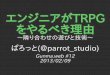 エンジニアがTRPGをやるべき理由 〜隣り合わせの遊びと技術〜  (Gunma.web #12 2013/02/09)