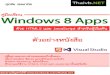คู่มือเขียน Windows 8 apps ด้วย html5 และ java script สำหรับผู้เริ่มต้น (ตัวอย่าง)