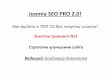 Joomla SEO PRO 2.0 Занятие тренинга №3
