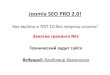 Joomla SEO PRO 2.0 Занятие тренинга №5