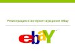 Пошаговая регистрация на eBay