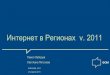 ФОМ: цифры рунета 05.2011