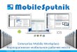MobileSputnik - корпоративное мобильное рабочее место