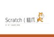 Scratch (貓爪) 介紹