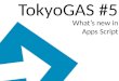 Tokyo gas #5_whatsnewinappsscript_公開用