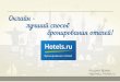 Hotels.ru: Как лучше бронировать отели? Самостоятельно или через турагента?