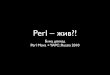 Perl – жив?!