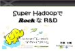 B33 Super HadoopでRockなR&D by 平間大輔