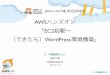 JAWS−UG沖縄 第3回勉強会  AWSハンズオン「EC2起動〜 （できたら）WordPress環境構築」