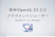 簡単！OpenGL ES 2.0フラグメントシェーダー