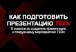 Как подготовить презентацию TEDx
