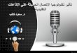 تأثير تكنولوجيا الإتصال الحديثة على الإذاعات التقليدية ( جهاز راديو وتلفزيون الخليج) 2 ديسمبر 2012