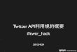 Twitter API利用規約概要 #twtr_hack