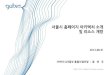 Swc발표자료3 3(seoul case3)