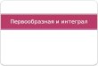 [Youdz.ru] первообразная