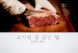 정동현 - 고기를 잘 굽는 법