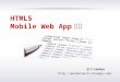 Html5 mobile web app浅谈