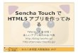 Sencha TouchでHTML5アプリを作ってみる