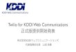 Twilio Japan Summit - Twilio for KDDI Web Communications の概要