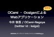 OCaml Webフレームワーク Ocsigen概説 @ OSC2009Nagoya