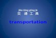 Transportation supplymentary