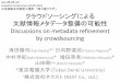 クラウドソーシングによる文献情報メタデータ整備の可能性 / Discussions on metadata refinement by crowd souring