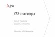 Арсений Форштретер: CSS-селекторы
