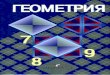 59 2  геометрия. 7-9 кл. учебник-атанасян л.с. и др_2010 -384с