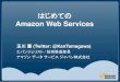 はじめてのAmazon Web Services