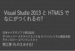 Visual Studio 2013 と HTML5 でなにがつくれるの?