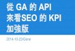 從 GA 的 API 來看 SEO 的 KPI 加強版!