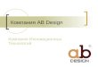 презентация о компании Ab design