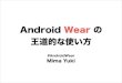 王道的な使い方 Android Wear