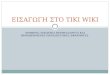 εισαγσγη σσο Tiki wiki (1)