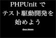 PHPUnit でテスト駆動開発を始めよう