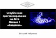 Java осень 2013 лекция 1-1