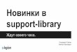 Новинки в support-library